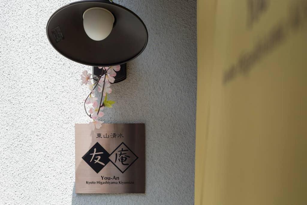 Villa 東山清水 友庵 Kioto Exterior foto